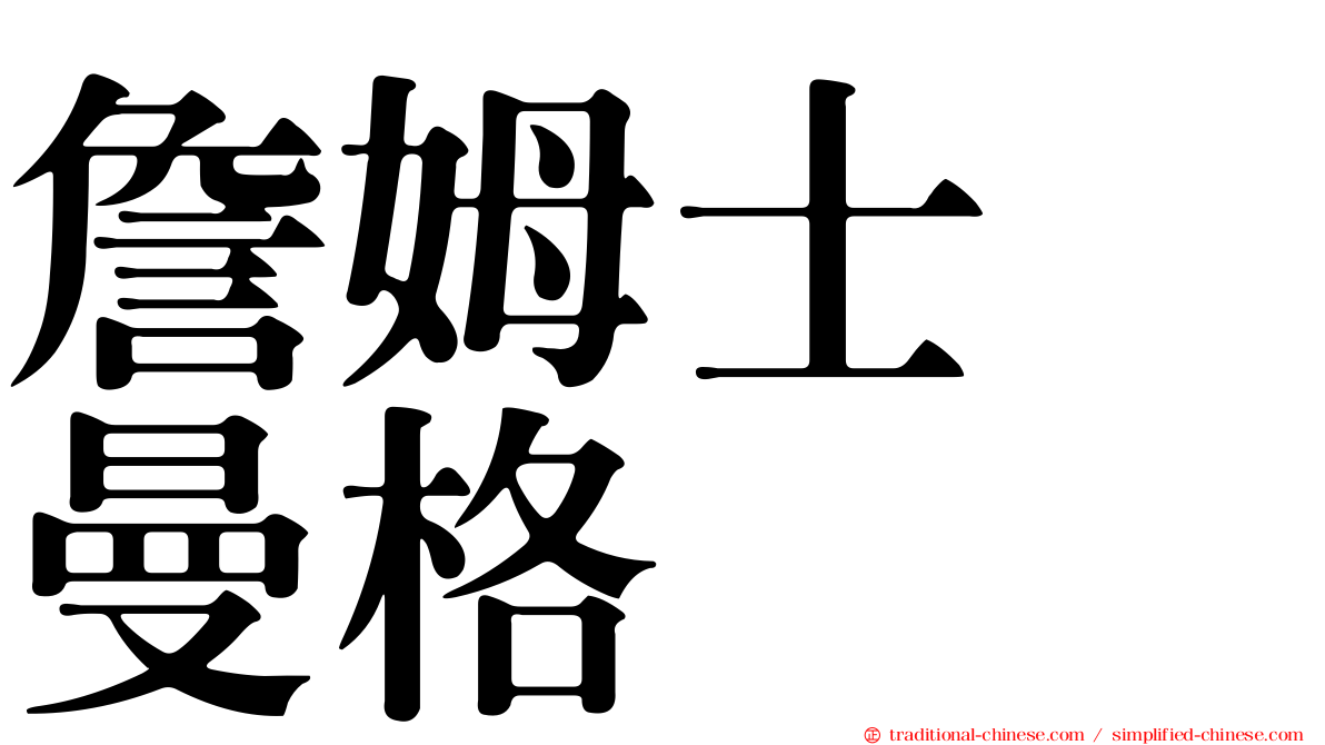 詹姆士　曼格
